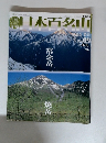 日本百名山 No.09 2001 3月25日号