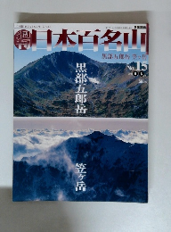 週刊日本百名山　No.15　黒部五郎岳 笠ヶ岳