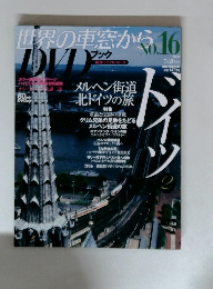 世界の車窓から DVDブック No.16 メルヘン街道 北ドイツの旅