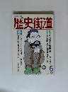 歴史街道　1990年6月号