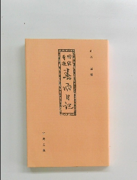 田家奇遇 春雨日記