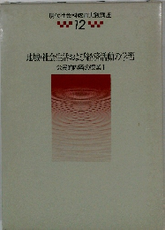 地域・社会生活および経済活動の学習　公民的内容の授業 I