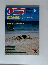 アニマ 8号