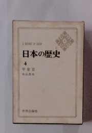 日本の歴史　4