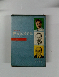 世界伝記全集　15