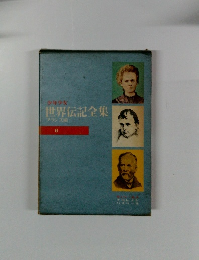 少年少女世界伝記全集6　フランス編