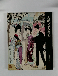 大正デモクラシー　日本歴史シリーズ20