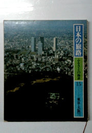 日本の旅路 15　ふるさとの物語
