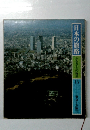 日本の旅路 15　ふるさとの物語