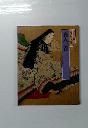 百人一首 グラフィック版 特選 日本の古典