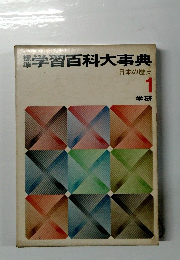 標準学習百科大事典　日本の歴史　1