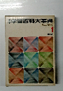 標準学習百科大事典　日本の歴史　1