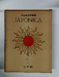 大日本百科事典JAPONICA 1