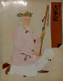 グラフィック版　古事記