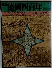 図説盛岡四百年　下巻 [II]　明治・大正・昭和編