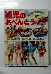 園児のおべんとう　み・ん・な・ま・ち・き・れ・な・い・ネ!　別冊・主婦と生活ニューデラックス版