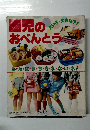 園児のおべんとう　み・ん・な・ま・ち・き・れ・な・い・ネ!　別冊・主婦と生活ニューデラックス版