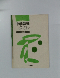 中学音楽　2.3下　伴奏編
