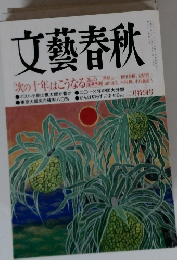 文藝春秋　次の十年はこうなる　2月特別号