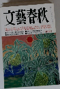 文藝春秋　次の十年はこうなる　2月特別号