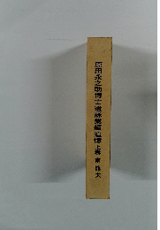 原田永之助博士遺詠業績追憶 上巻 