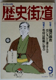 歴史街道 1990年9月号