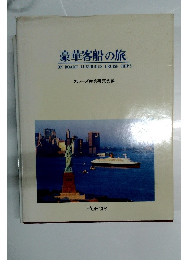 豪華客船の旅