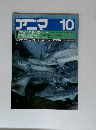 アニマ　1983年10月号
