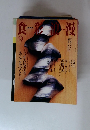 食彩浪漫　2003年9月号