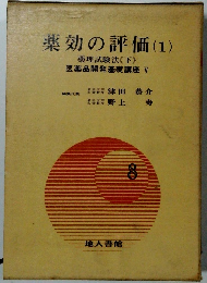 薬効の評価(1) 8