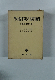 学校行事運営・指導事例　新指導要領準拠
