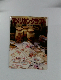 アメリカンクラフト