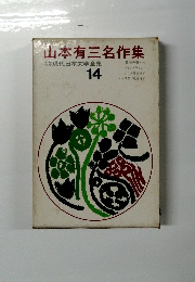 少年少女現代日本文学全集14　山本有三名作集
