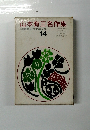 少年少女現代日本文学全集14　山本有三名作集