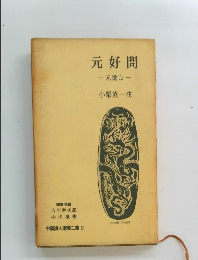 中國詩人選集二集 9