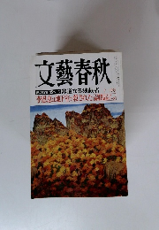 文藝春秋　「李恩恵は地下室で殺された　11月号
