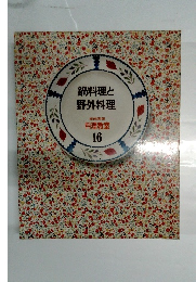 鍋料理と野外料理　家庭画報料理教室 16