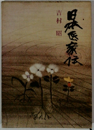 日本医家伝