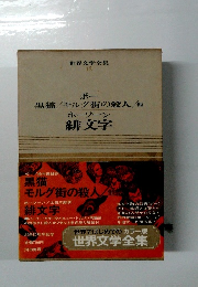 世界文学全集 13　緋文 字
