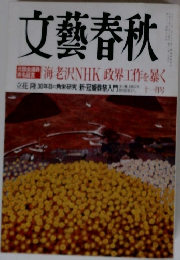 文藝春秋　　海老沢NHK 政界工作を暴く　11月号