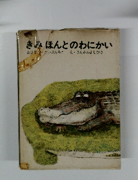 きみほんとのわにかい