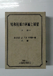 昭和税制の回顧と展望　下巻