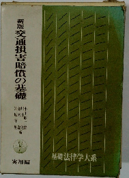 新版交通損害賠償の基礎　実用編