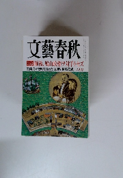 文藝春秋　六月号