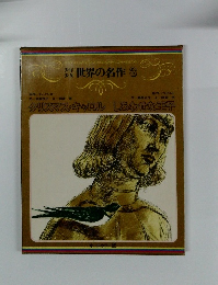 世界の名作3　クリスマス・キャロル しあわせな王子