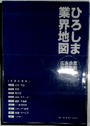 ひろしま業界地図