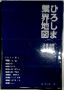 ひろしま業界地図