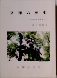 兵庫の歴史　古代から幕末まで