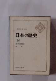 日本の歴史　25　太平洋戦争