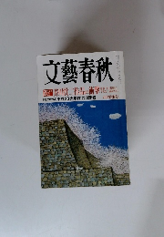 文藝春秋 芥川賞二作品の衝撃